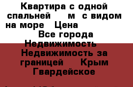 Квартира с одной спальней  61 м2.с видом на море › Цена ­ 3 400 000 - Все города Недвижимость » Недвижимость за границей   . Крым,Гвардейское